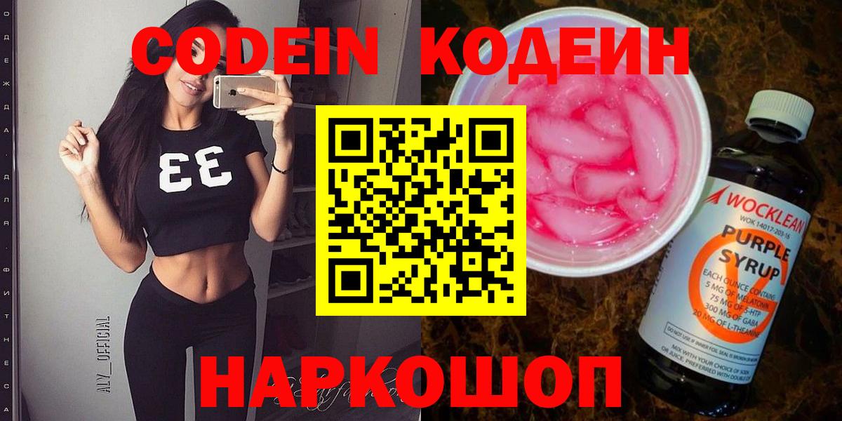 Кодеин напиток Lean (лин)  Вход с VPN  Codein Purple Drank  Нарткала 