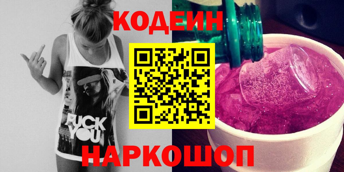 Codein напиток Lean (лин) Нарткала